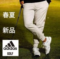 Sサイズ/春夏新品12100円/adidas golf /アディダス　ゴルフ/メンズ　ストレッチパンツ/オシャレ　ジョガーパンツ　ベージュ　BG 