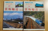 鉄道ピクトリアル アーカイブセレクション 貨物輸送 22 24セット