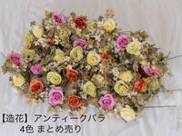 【造花】36本まとめ売り アンティークバラ4色【フェイクフラワー】