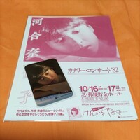 河合奈保子　コンサートフライヤーカナリーコンサート82　　けんかをやめて歌詞カード　　おまけ　シングルレコード