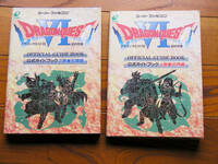 ドラゴンクエスト VI 公式ガイドブック 幻の大地へ　世界編 +知識編　2巻セット　攻略本　中古
