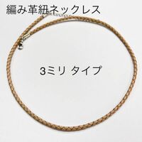 編み革紐のネックレス3ミリタイプ