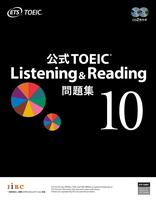 公式TOEIC Listening & Reading 問題集 10 ◆ ISBN 9784906033713