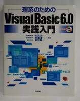 理系のための Visual Basic 6.0 実践入門　CD-ROM未開封　技術評論社　山住富也・森博・小池慎一著