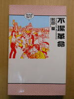 村田基「不潔革命」シンコーミュージック　1990年初版　新書サイズ