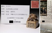 博物館展示品　来歴有　929　清時代　山彦刻寿山石印材　高さ約5.5cm　(検)印鑑 書道具 唐物 中国美術 獅子親子　