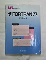 ★☆ザ・FORTRAN77☆★