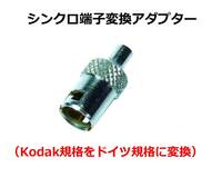 SKG シンクロ端子変換アダプター（Kodak規格をドイツ規格に変換） 動作品 美品