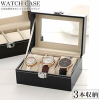 1円～ 売り切り 時計ケース 腕時計 収納ケース 3本用 高級感 ウォッチボックス 腕時計ケース ウォッチケース 展示 時計 PUレザー WM-04