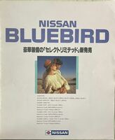 『 日産 ブルーバード NISSAN BLUEBIRD カタログ 』豪華装備の「セレクトリミテッド」新発売　昭和61年B4変形 8ページ（表，裏表紙含む）