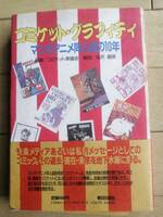 コミケット・グラフィティ/漫画・アニメ同人誌の10年/帯付/1985年2月発行 初版