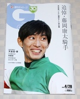 競馬雑誌　週刊Gallop　(ギャロップ)　2024年4月28日号　追悼　藤岡康太　騎手　中古本　JRA　