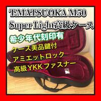 希少品 80年代？891107刻印有 松岡利昭/T.Matsuoka M50 クラシックギター 超高級鍵付SUPER LIGHTケース アミエットのロック YKKファスナー