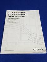 マニュアルのみの出品です　M3805　カシオ CASIO 電子キーボード CTK-6200 CTK-6250 WK-6600 の取扱説明書のみですキーボードはありません