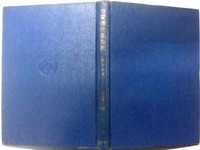 昭和40年代の半ばに発行された鉱物学の専門古書 「地質鑛物學概論」（鑛物學篇・ハード表紙の裸本）