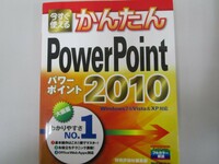 今すぐ使えるかんたん PowerPoint 2010 (Imasugu Tsukaeru Kantan Series) no0605 D-5