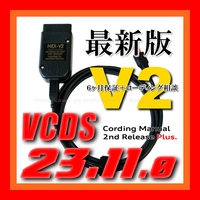 ◆ 【最新版23.11.0・保証付・送料無料】 VCDS 互換ケーブル HEX-V2タイプ 新コーディングマニュアル付 VW ゴルフ7.5 アウディ Audi A3 Q2