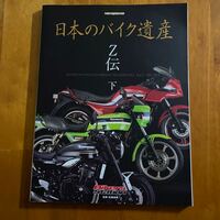 日本のバイク遺産 カワサキ Z伝 下 