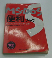 MS-DOS便利ブック 月刊ASCII付録 MS-DOSコマンド集