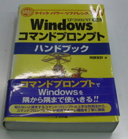 Windowsコマンドプロンプトハンドブック XP/2000/NT対応 クイック・パワー・リファレンス