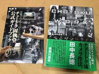 田中長徳 チョートク・アット・ワーク: 1964-2001 冊子付