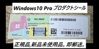 Windows 10 Pro プロダクトキー正規版、未使用品 COAシール 認証保証・複数在庫で安心