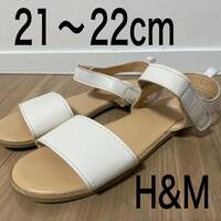21〜22cm シンプルサンダル 白　H&M