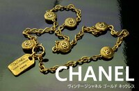 【YB】CHANEL シャネル ヴィンテージ ゴールド ロングネックレス★31.RUE CAMBON