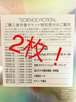 2枚セット 宇多田ヒカル SCIENCE FICTIONシリアルナンバー チケット特別受付シリアルコード ！！！