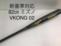 B-5339 未使用品 ミズノ MIZUNO グローバルエリート VKONG 02 硬式 82cm 金属 バット 1CJMH12282 新基準対応 野球 