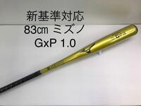 B-5551 未使用品 ミズノ MIZUNO グローバルエリート G×P 1.0 硬式 83cm 金属 バット 1CJMH12183 新基準対応 野球 