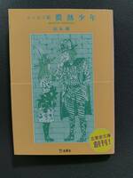 初版表紙帯付き　微熱少年: 松本隆 　こちらはエッセイ集として発行されました　2016年　立東社
