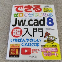 できる ゼロからはじめる Jw_cad8 超入門 ソフト いちばんやさしいCADの本 CD付 できるシリーズ 初心者 製図 設計 インプレス 古本