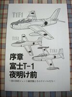 ■『富士T-1』初の国産ジェット練習機とライバルたち「リタイ屋」航空資料系同人誌