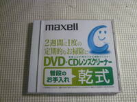 《maxell DVD・CD レンズクリーナー　乾式》中古　22