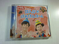 CD[NHKおかあさんといっしょ：ぱんぱかぱんぱんぱーん]中古