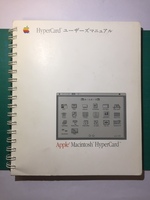 Apple コンピュータ　 HyperCard　ユーザーズマニュアル