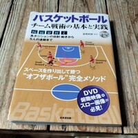 ☆バスケットボール チーム戦術の基本と実践　富樫英樹　DVD付☆
