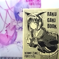 COMIC1☆24 HEART-WORK 「RAKUGAKI-BOOK 2024.4.28」鈴平ひろ，A4クリアファイル付き，【後払いも可能】 