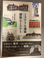 篠田真由美『ミステリな建築　建築なミステリ』エクスナレッジ