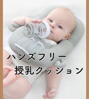 授乳クッション　ミルク　哺乳瓶 楽々 ハンズフリー　グレー　通気性 枕