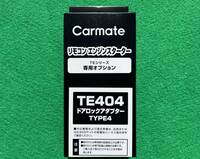【新品】 CARMATE カーメイト ドアロックアダプター TYPE4 TE404