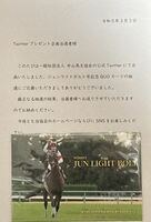 【競馬】中山馬主協会 ジュンライトボルト号記念QUOカード(当選通知付き)新品・未開封(非売品)