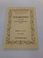 ★即決★送料無料★　チャイコフスキー 祝典序曲 1812年 スコア 日本楽譜出版社 Tchaikovsky 1812 Overture op.49
