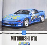希少レア 三菱 GTO N1耐久車両の画像掲載 MITSUBISHI 3000GT VR-4 V6 Twin Turbo N1 Race car レーシングオン特別編集現代に生きる銘車たち