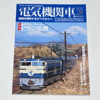 電気機関車EX（エクスプローラ）Vol.31【特集】P型 EF65 ほか (イカロスMOOK)