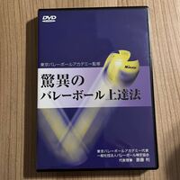 驚異のバレーボール上達法　DVD2枚　東京バレーボールアカデミー　斉藤利