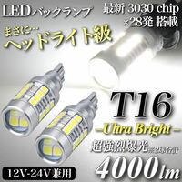 【送料無料】4000lm ヘッドライト級 超爆光 驚異 T16 LED バックランプ キャンセラー内蔵 6500K 純白 New 3030 チップ 28発 無極性 2個入 