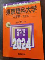 赤本　東京理科大学 工学部-B方式 2024年版