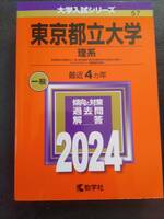 赤本　東京都立大学　理系　2024